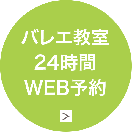 バレエ教室24時間WEB予約